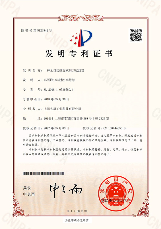 發明專利：一種全自動螺旋式刮刀過濾器